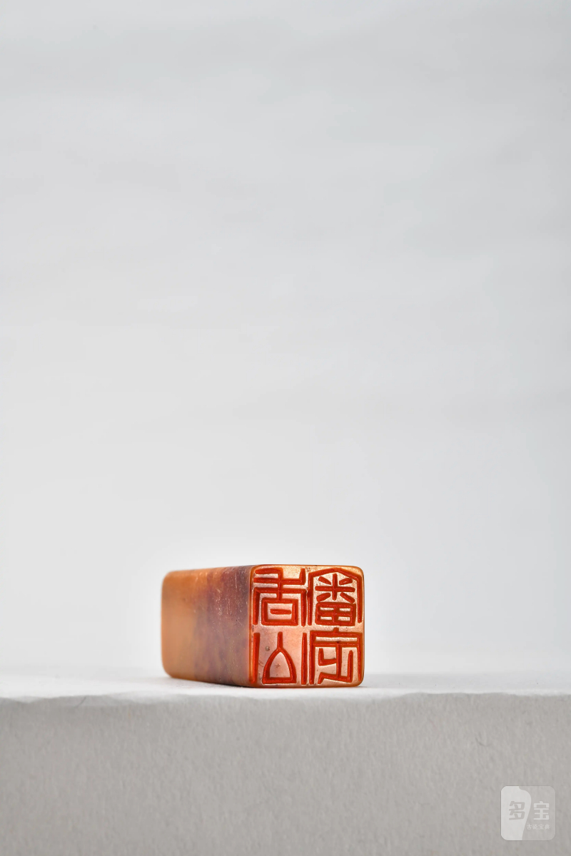 邓尔雅 刻“香公审定” - 图3